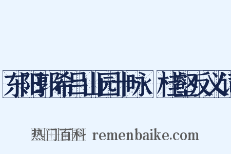 东阳郭希吕山园十咏·桂壑反义词是什么意思的图片